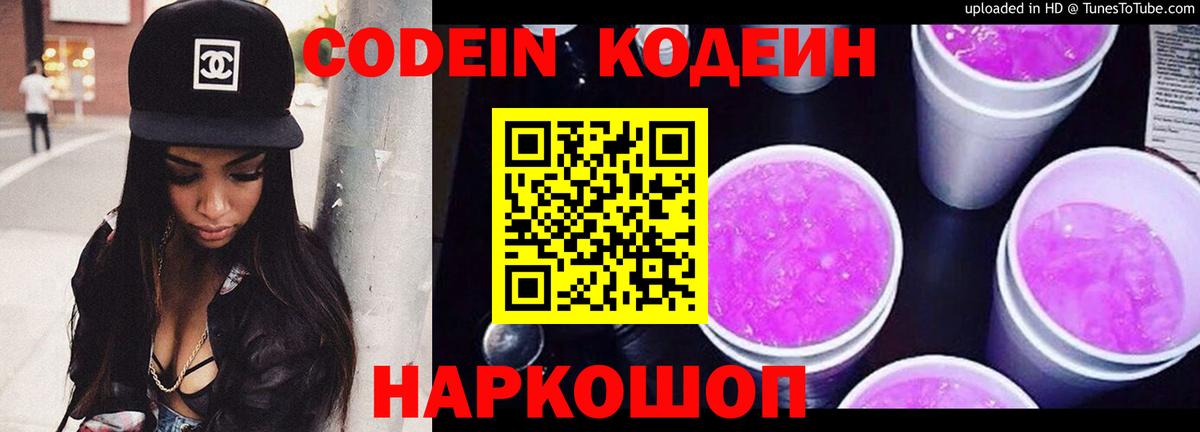 Сланцы  Кодеиновый сироп Lean Purple Drank  Кодеин напиток Lean (лин)  Вход с VPN 