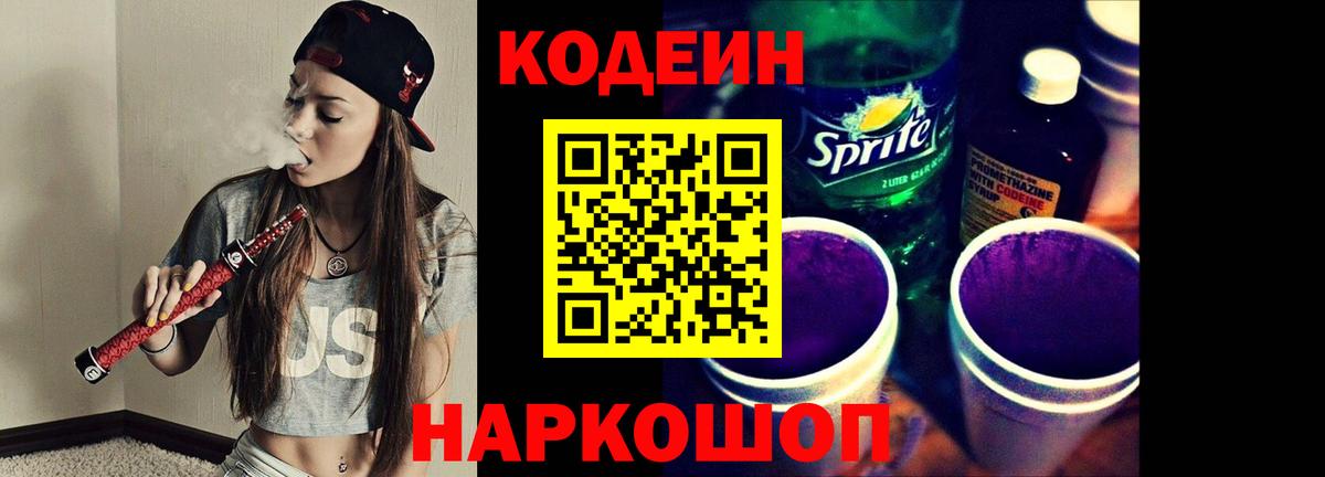 Codein напиток Lean (лин) Сланцы